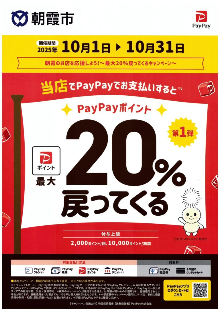 PayPayポイント還元キャンペーン