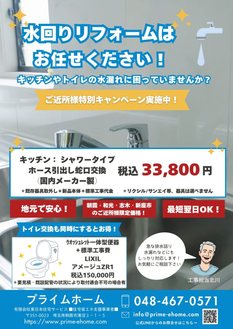 【朝霞・和光・志木・新座市限定】水回りリフォームキャンペーン実施中